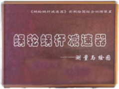 蝸輪蝸桿減速器實(shí)